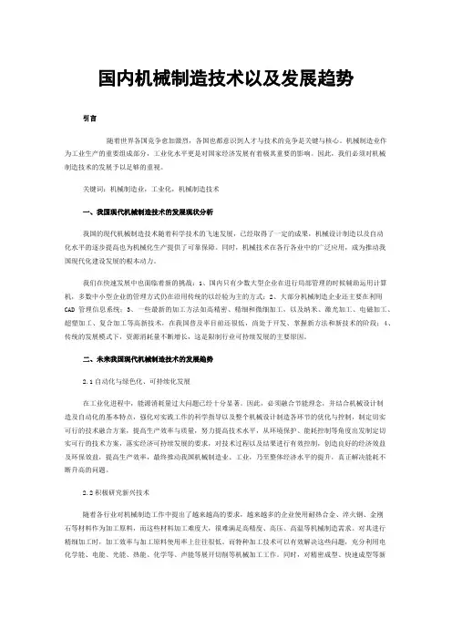 国内机械制造技术以及发展趋势