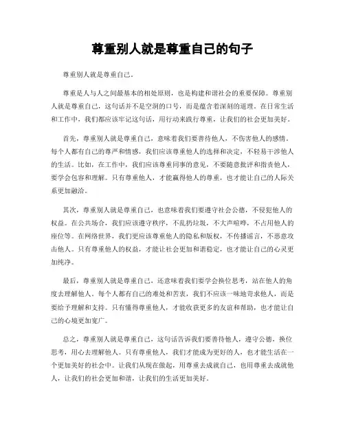 尊重别人就是尊重自己的句子