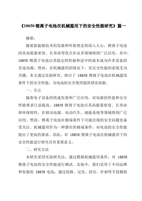 《18650锂离子电池在机械滥用下的安全性能研究》