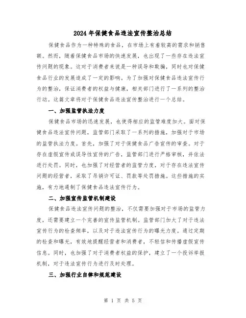2024年保健食品违法宣传整治总结（二篇）
