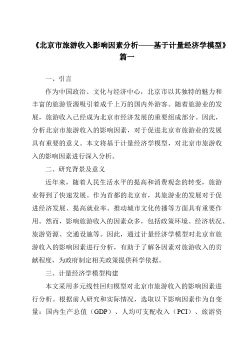 《2024年北京市旅游收入影响因素分析——基于计量经济学模型》范文