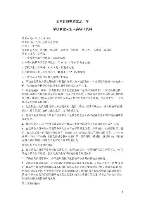 学校食堂从业人员培训资料.doc