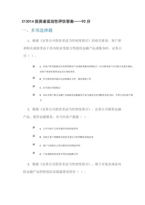 C13014投资者适当性评估90分答案