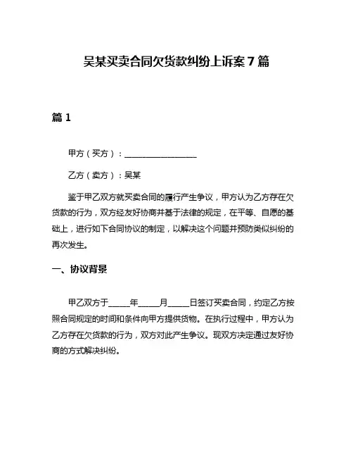 吴某买卖合同欠货款纠纷上诉案7篇