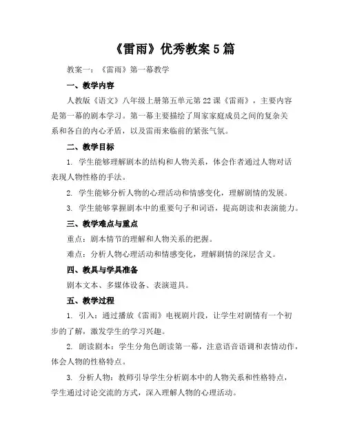 《雷雨》优秀教案5篇