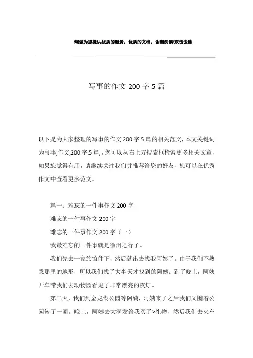 写事的作文200字5篇