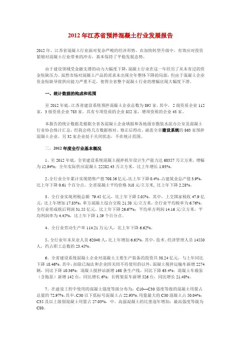 2012年江苏省预拌混凝土行业发展报告
