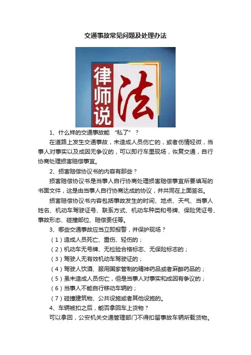 交通事故常见问题及处理办法