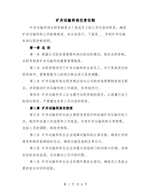 矿井运输科岗位责任制(三篇)