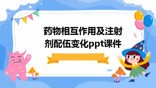 药物相互作用及注射剂配伍变化PPT课件