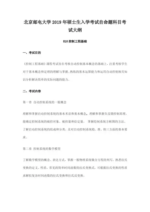 北京邮电大学2019年硕士生入学考试自命题科目考试大纲810控制工程基础