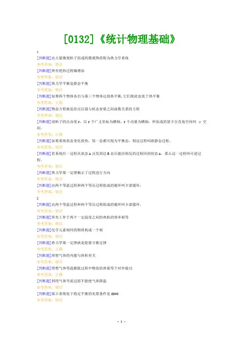 《统计物理基础》网上作业题及答案