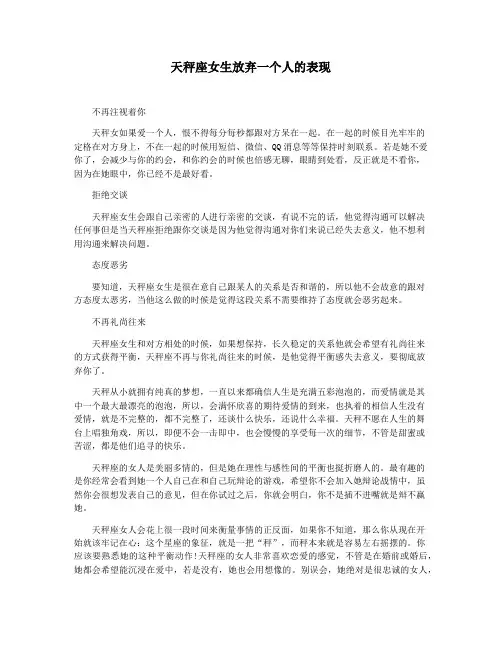 天秤座女生放弃一个人的表现