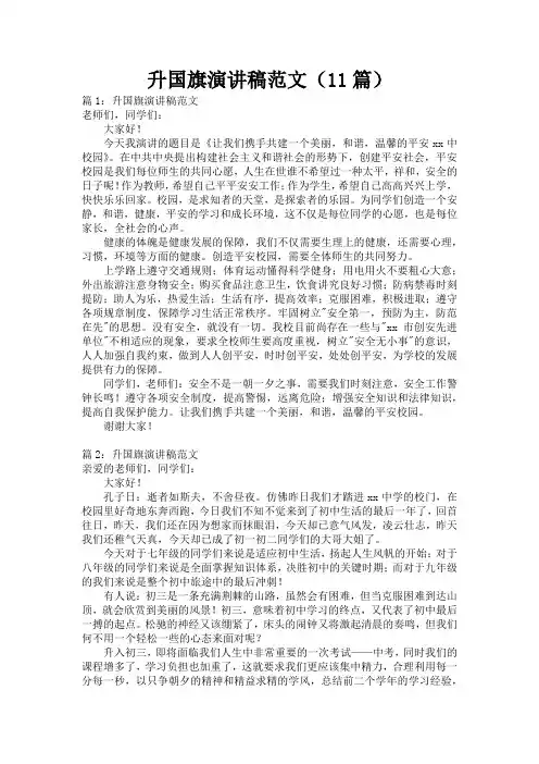 升国旗演讲稿范文(11篇)