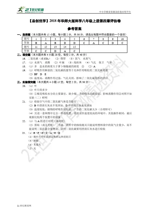 华师大版科学八年级上册第4章《植物的物质和能量的转化》单元评估卷