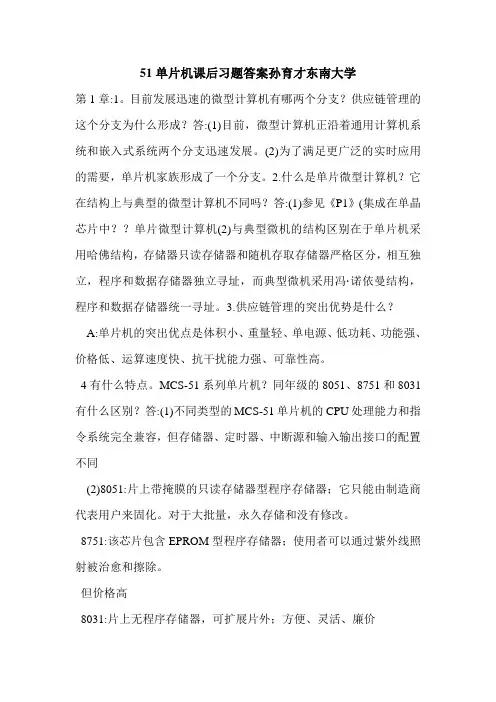 51单片机课后习题答案孙育才东南大学