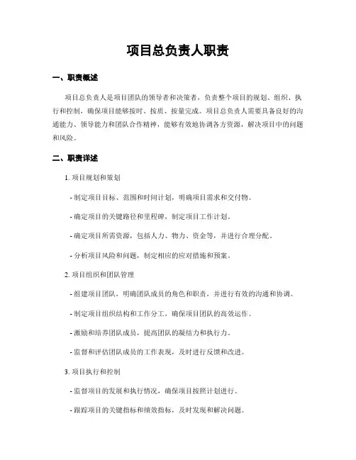 项目总负责人职责