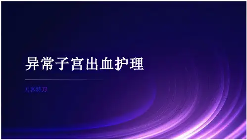 异常子宫出血护理