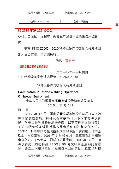 《TSG_Z6002—特种设备焊接操作人员考核细则》(word版)之欧阳育创编