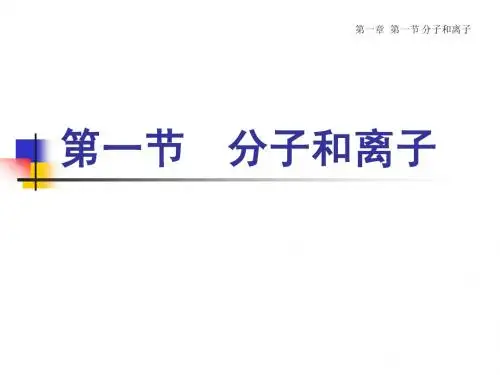 浙科生物必修1第一章1.1分子和离子