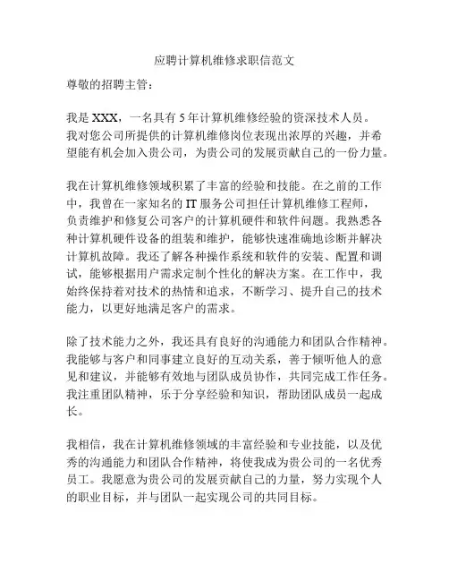 应聘计算机维修求职信范文