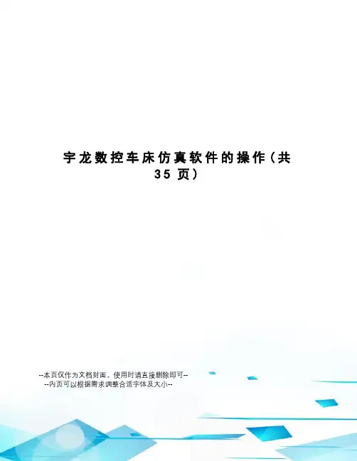 宇龙数控车床仿真软件的操作