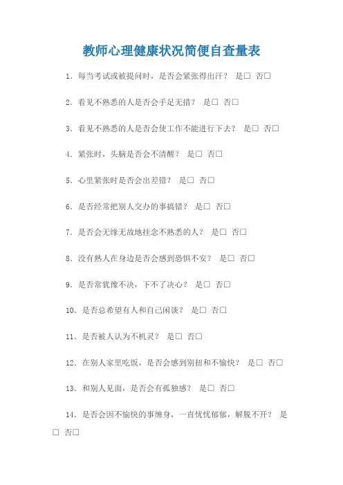 教师心理健康状况简便自查量表