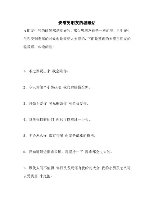 安慰男朋友的温暖话