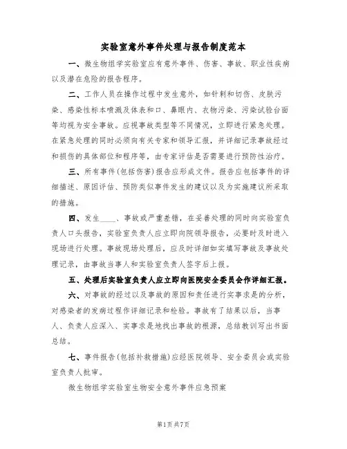 实验室意外事件处理与报告制度范本(2篇)