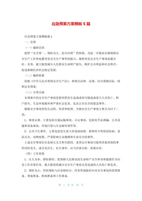 应急预案方案模板5篇