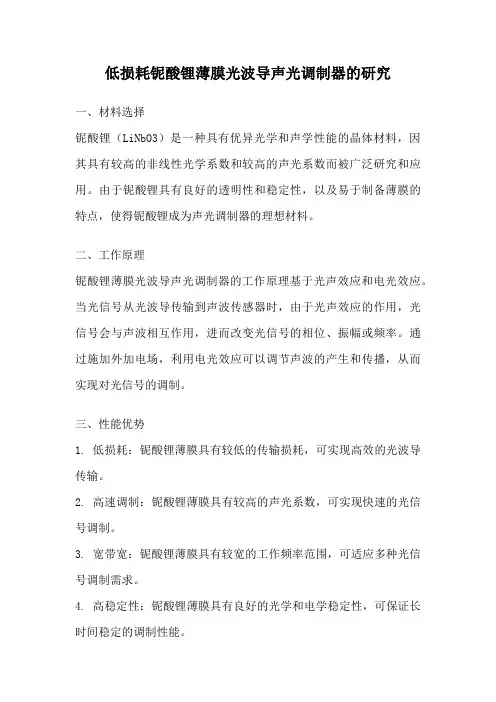 低损耗铌酸锂薄膜光波导声光调制器的研究