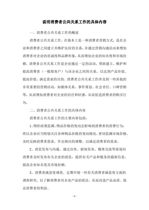 说明消费者公共关系工作的具体内容
