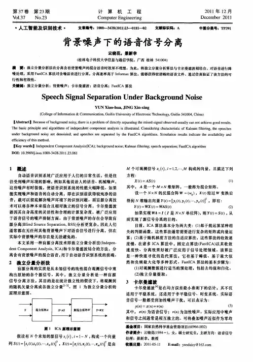 背景噪声下的语音信号分离