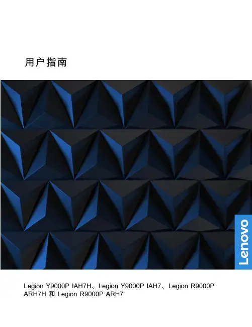 联想笔记本用户指南 Legion Y9000P IAH7H、Legion Y9000P IAH7、L