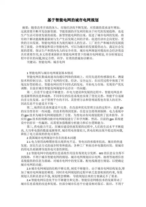 基于智能电网的城市电网规划
