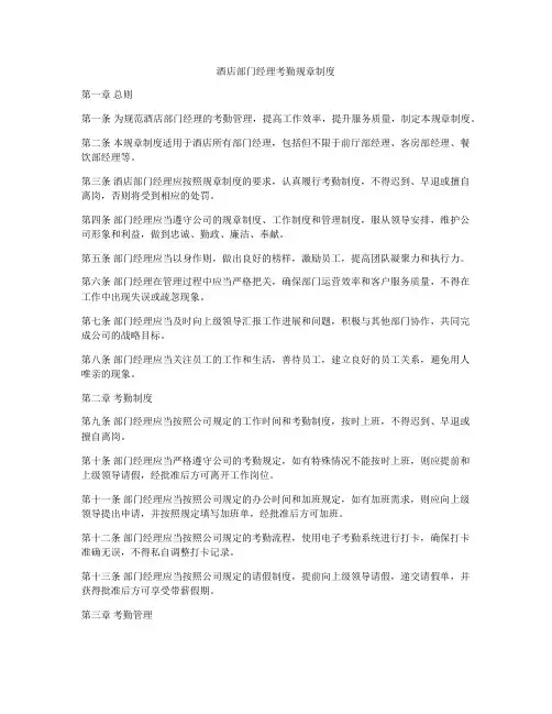 酒店部门经理考勤规章制度