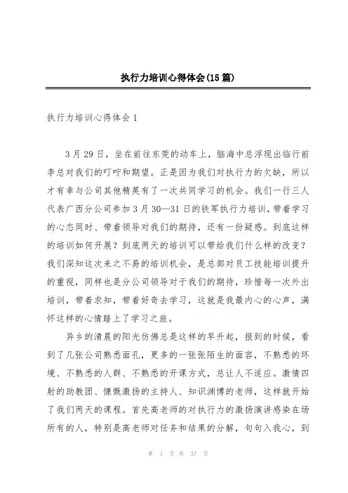 执行力培训心得体会(15篇)