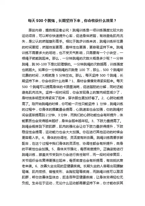 每天500个跳绳，长期坚持下来，你会收获什么效果？