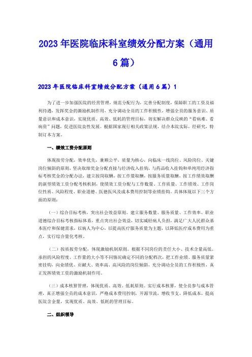 2023年医院临床科室绩效分配方案(通用6篇)
