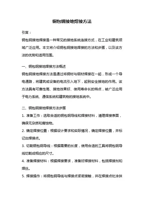 铜包钢接地焊接方法