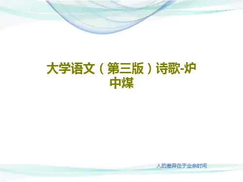 大学语文(第三版)诗歌-炉中煤17页PPT