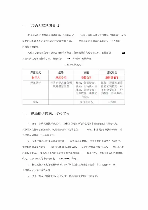 施耐德精密空调安装工程界面及技术规范v1.3课件.doc