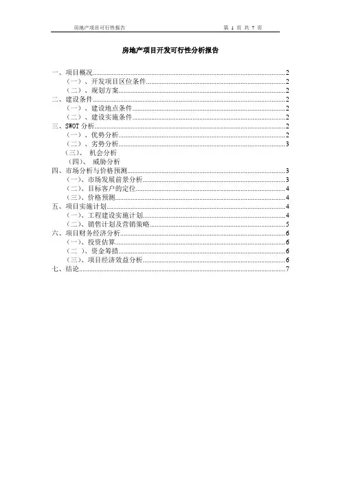 房地产项目开发可行性分析报告