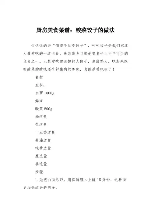 厨房美食菜谱：酸菜饺子的做法