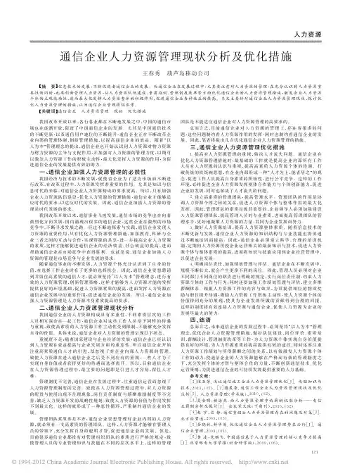 通信企业人力资源管理现状分析及优化措施_王春秀