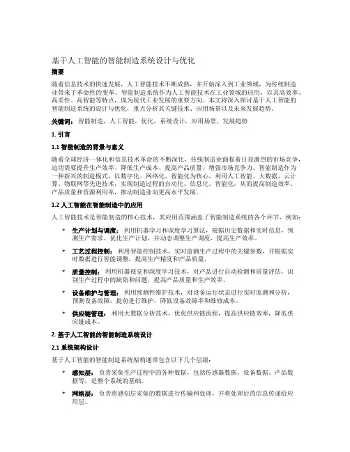 基于人工智能的智能制造系统设计与优化