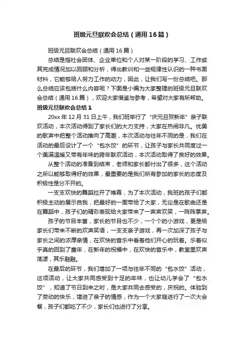 班级元旦联欢会总结（通用16篇）