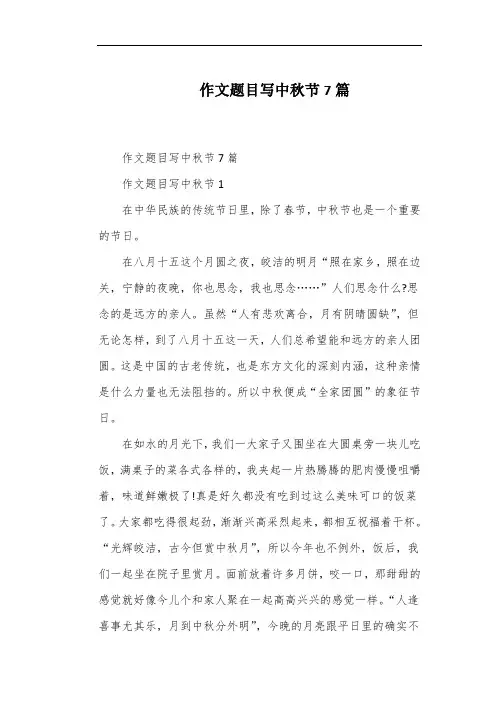 作文题目写中秋节7篇