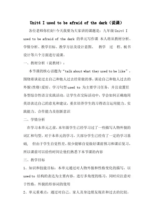 说课稿Unit4_I_used_to_be_afraid_of_the_dark