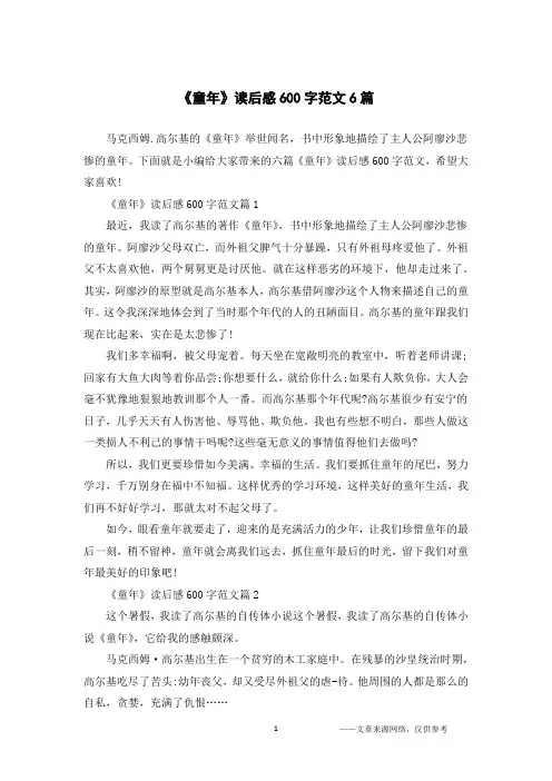 《童年》读后感600字范文6篇